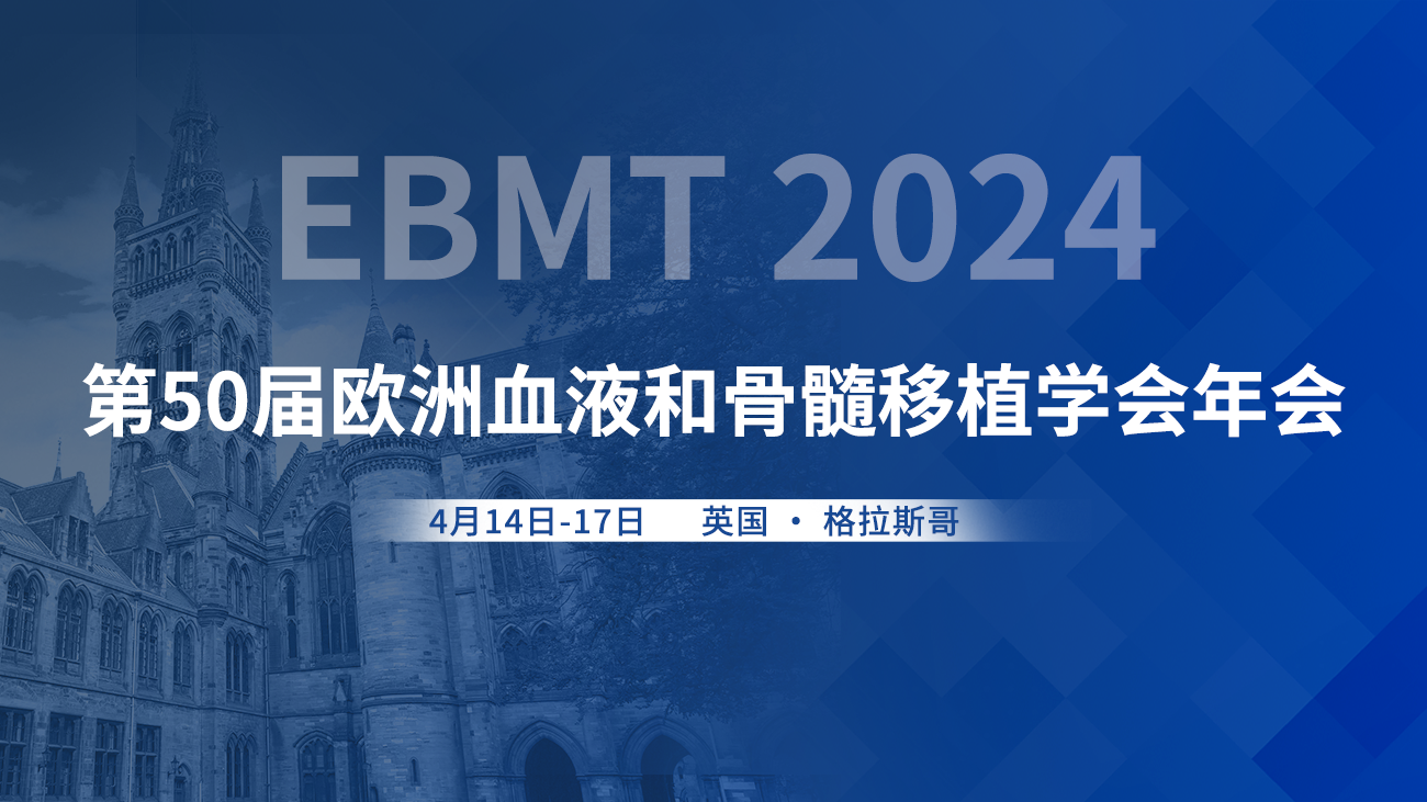 第50届欧洲血液和骨髓移植学会（EBMT）年会
