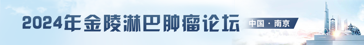 金陵淋巴肿瘤论坛