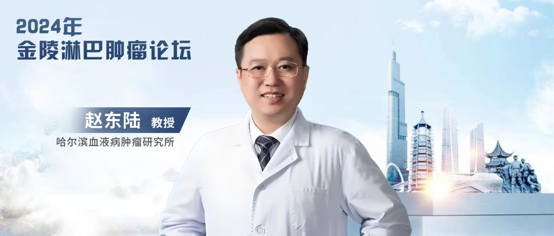 赵东陆教授：伯基特淋巴瘤指南要点解读丨2024年金陵淋巴肿瘤论坛'