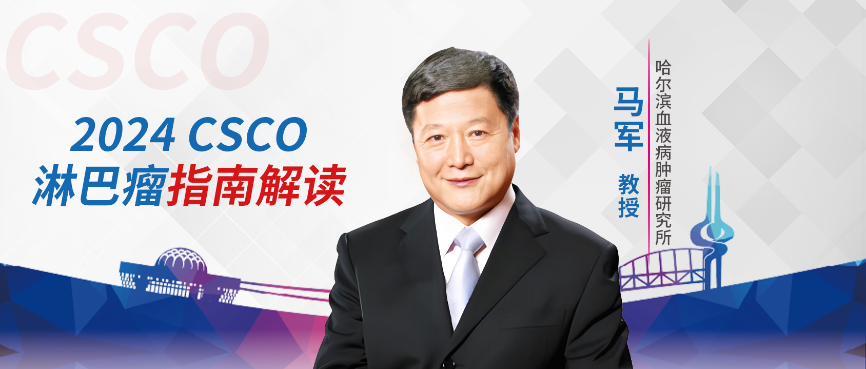 马军教授：双抗首度亮相指南，破局复发/难治DLBCL治疗困境丨2024 CSCO淋巴瘤指南解读'