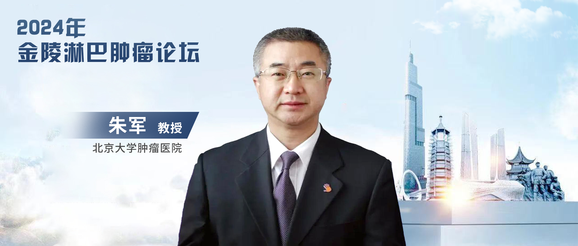 朱军教授：临床试验快速发展，助力淋巴瘤诊疗迎来全新时代！丨2024年金陵淋巴肿瘤论坛'