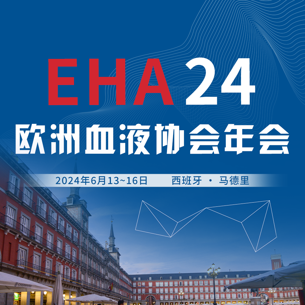 2024 EHA抢先看！20+项中国研究入选口头报告'