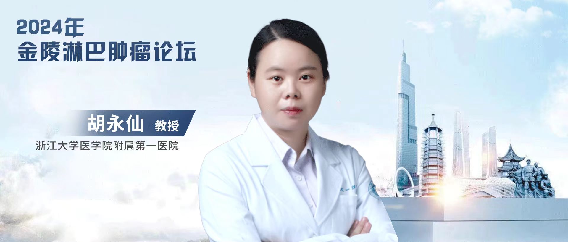 胡永仙教授：CD7 CAR-T细胞治疗新进展丨2024年金陵淋巴肿瘤论坛'