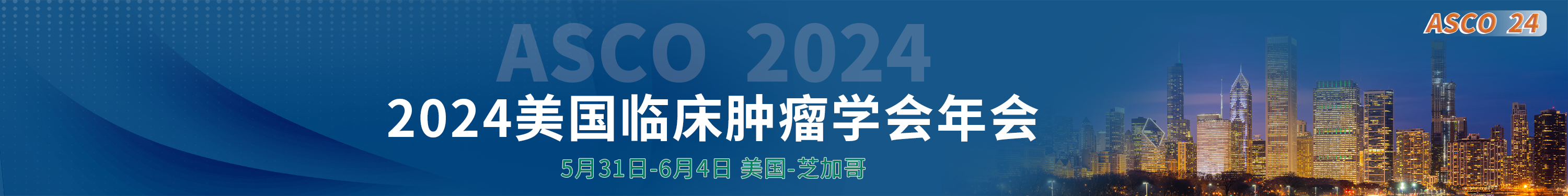 美国临床肿瘤学会（ASCO）年会
