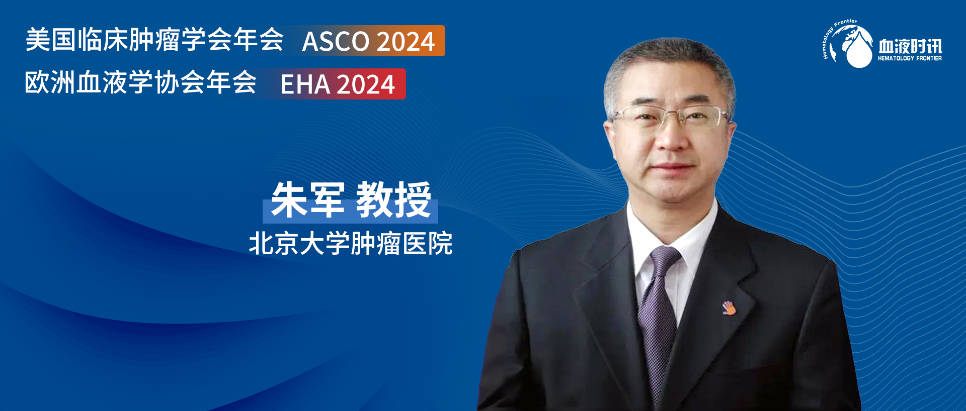 ASCO & EHA两会特辑丨朱军教授：中国原创抗肿瘤药物走向国际的机遇与挑战'