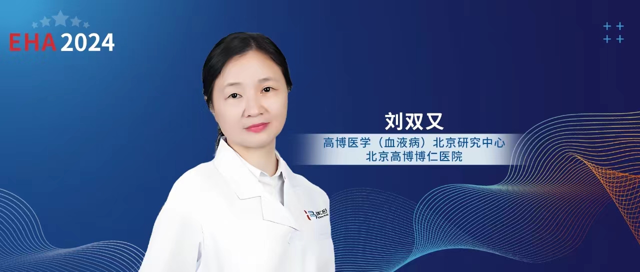EHA中国之声丨刘双又主任：CD19和CD22 CAR-T联合治疗异基因造血干细胞移植后复发的急性B淋巴细胞白血病的5年随访结果'