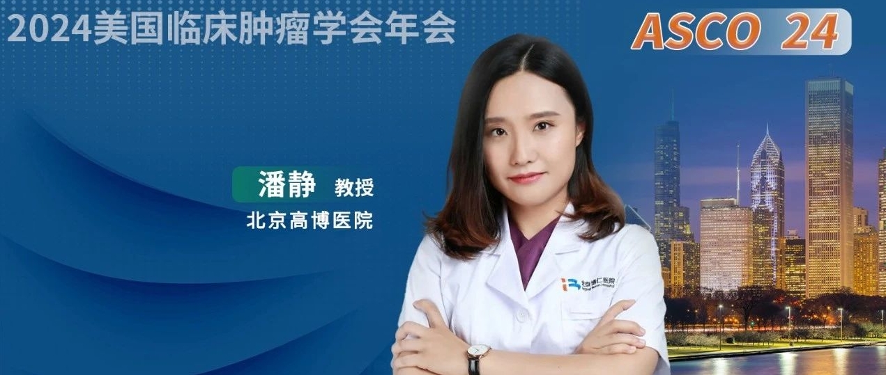 ASCO大咖访谈丨潘静教授：性能增强型CD33 CAR-T细胞在复发或难治性AML治疗中的突破与展望'