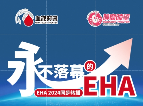 【中英对照】大放送！EHA 80+场主题演讲转播，永不落幕的EHA专栏重磅来袭'