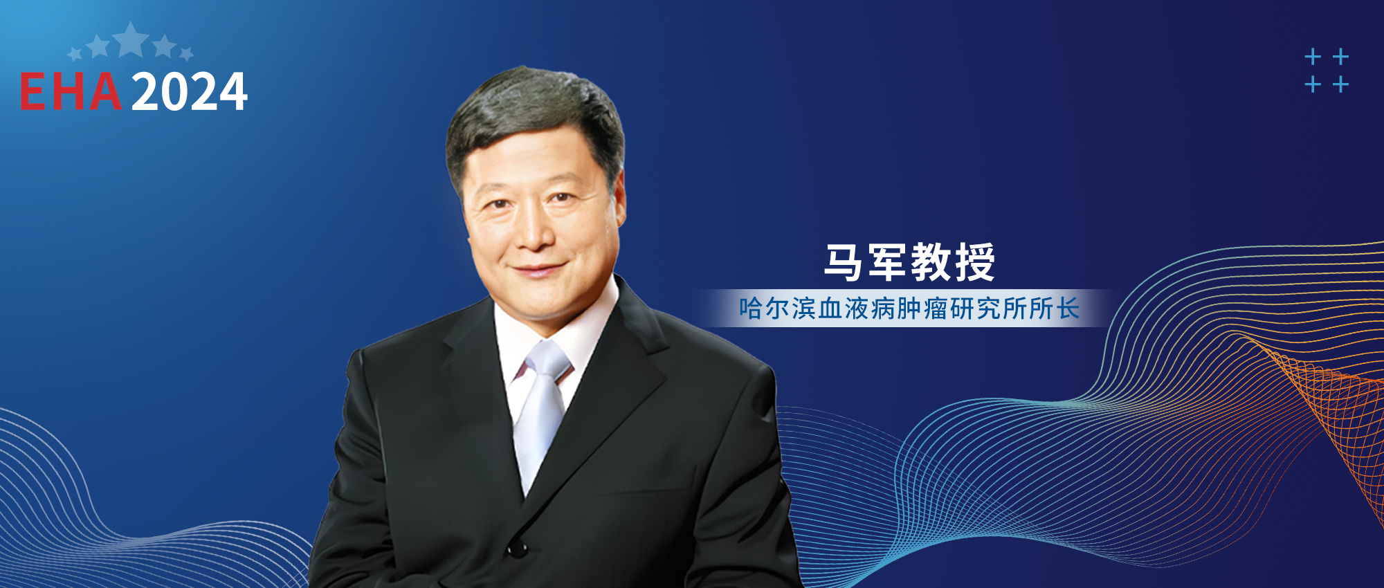 EHA大咖访谈丨马军教授：中国原创引发全球关注，AML领域迎来重大突破'