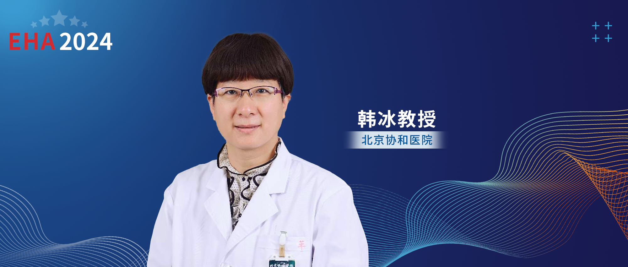 EHA大咖访谈丨韩冰教授：PNH治疗新突破——双靶点补体抑制剂展现持久疗效'