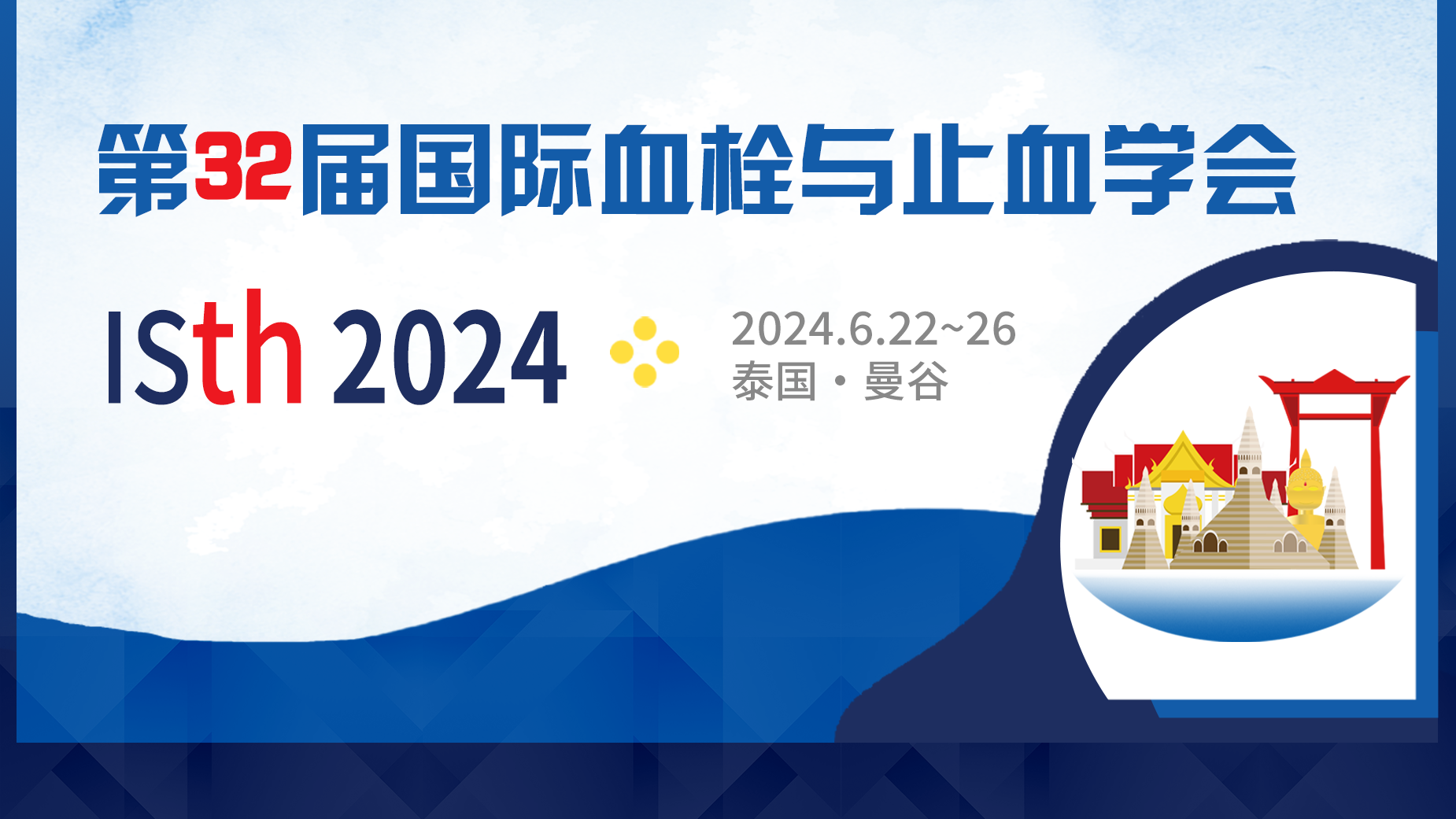 第32届国际血栓与止血学会 ISTH2024