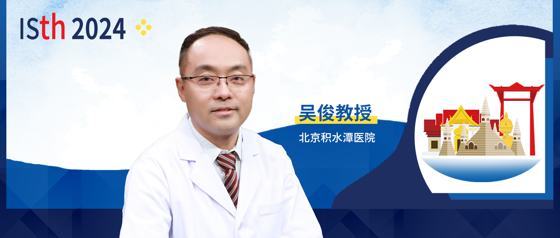 ISTH大咖访谈丨吴俊教授：细胞外囊泡助力预测创伤后深静脉血栓的形成，多指标预测模型有望成为预测DVT新趋势'