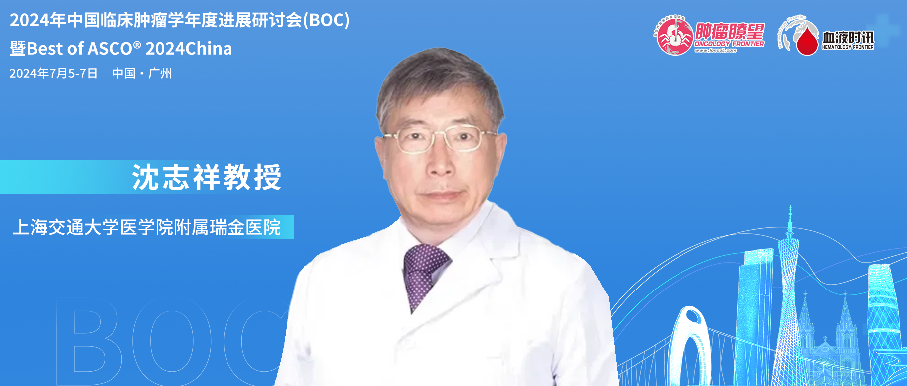 BOC/BOA 2024丨沈志祥教授：加强创新转化，并将创新成果真正融入临床实践'