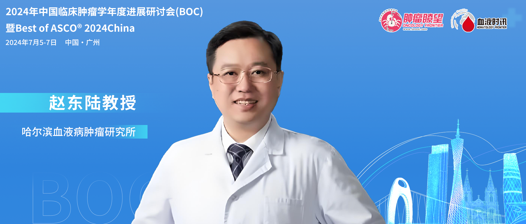 BOC/BOA 2024丨赵东陆教授：中国血液肿瘤领域年度进展'