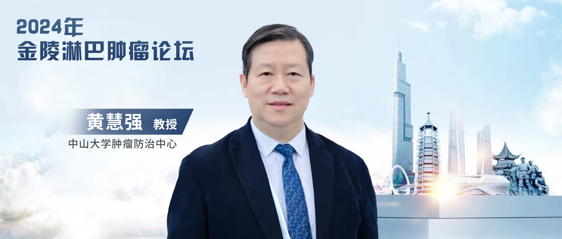 黄慧强教授：淋巴瘤临床免疫治疗新进展，PD-1/PD-L1单抗联合方案大放异彩丨2024年金陵淋巴肿瘤论坛'