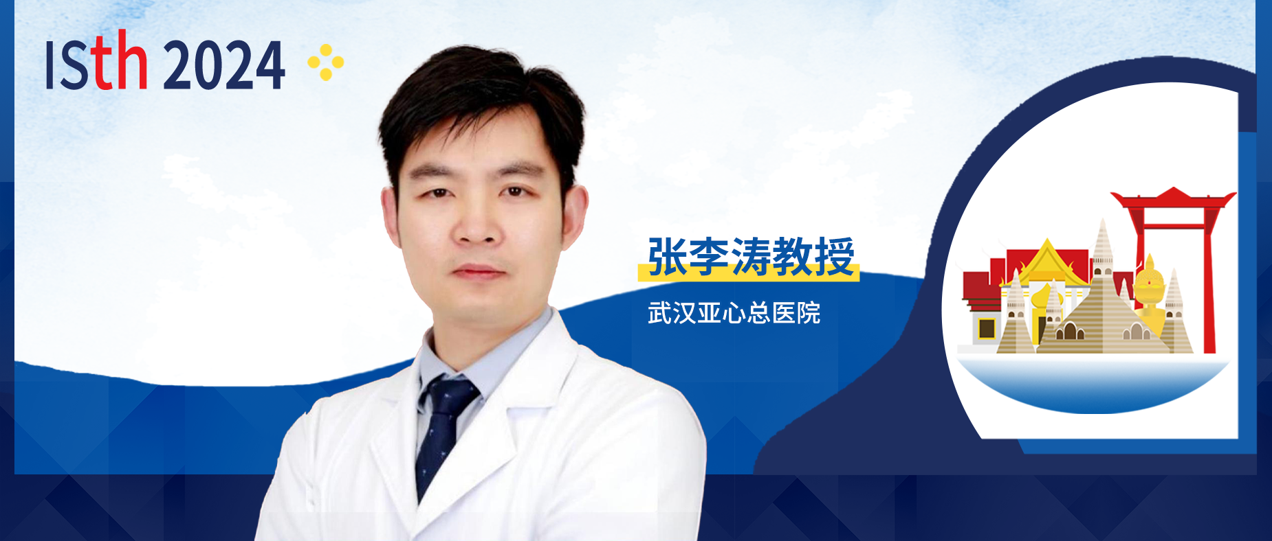 ISTH中国之声丨智驭凝血，创启未来，张李涛教授解读武汉亚心总医院数项创新抗凝研究'