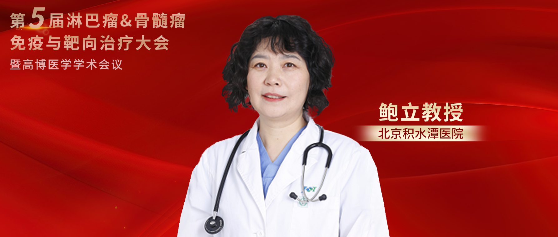 鲍立教授：从诊断到治疗全面解析噬血细胞综合征丨第五届淋巴瘤&骨髓瘤免疫与靶向治疗大会'