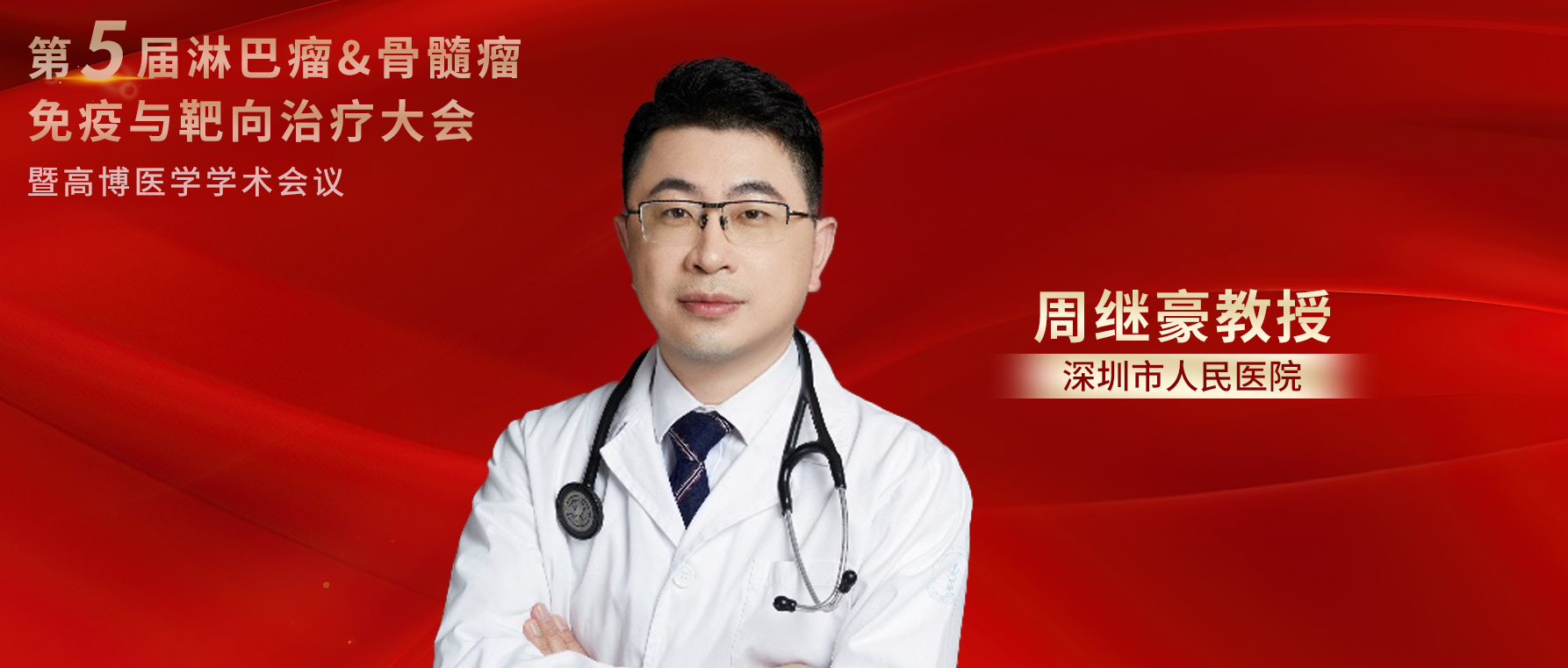 周继豪教授：揭秘血管免疫母T细胞淋巴瘤的挑战与进展丨第五届淋巴瘤&骨髓瘤免疫与靶向治疗大会'