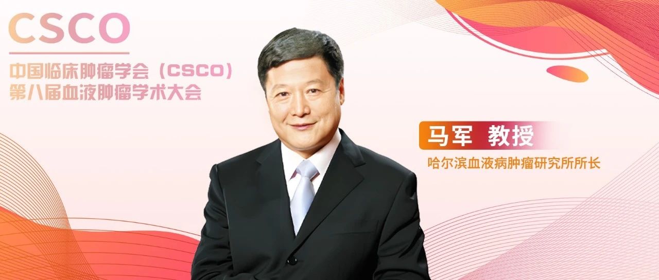 马军教授：汇聚全球专家，共话前沿进展，传递核心理念丨CSCO第八届血液肿瘤学术大会'