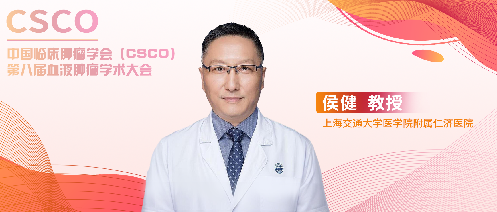 侯健教授：多发性骨髓瘤的治疗——挑战与机遇并存丨CSCO第八届血液肿瘤学术大会'