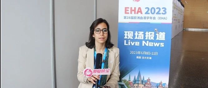 国际视角丨Amira Marouf博士解读抗PD1治疗复发或难治性结外NK/T细胞淋巴瘤研究'