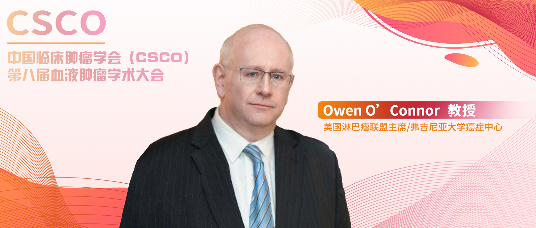 ​Owen O’Connor教授：外周T细胞淋巴瘤希望之舟破风斩浪，无畏前行丨CSCO第八届血液肿瘤学术大会'