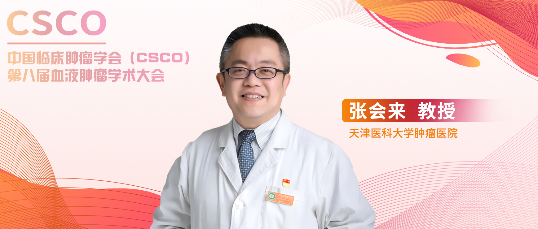 张会来教授：中国边缘区淋巴瘤患者生存现状和治疗进展丨CSCO第八届血液肿瘤学术大会'