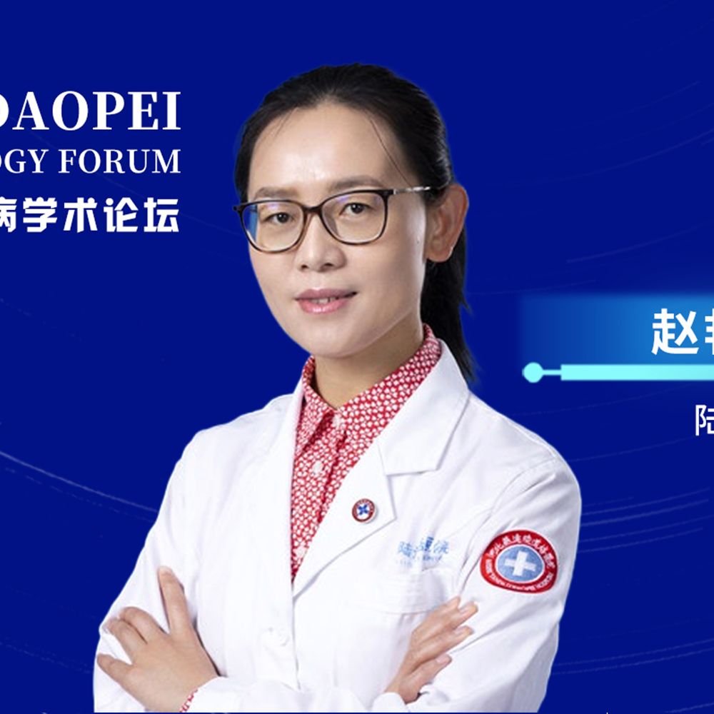 ​赵艳丽教授：深入阐述异基因移植治疗原发性骨髓纤维化的最新进展'