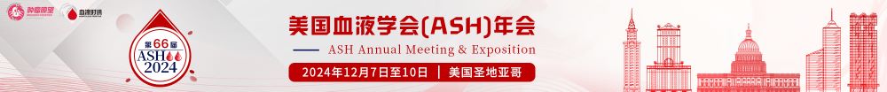 第六十六届美国血液学会(ASH)年会