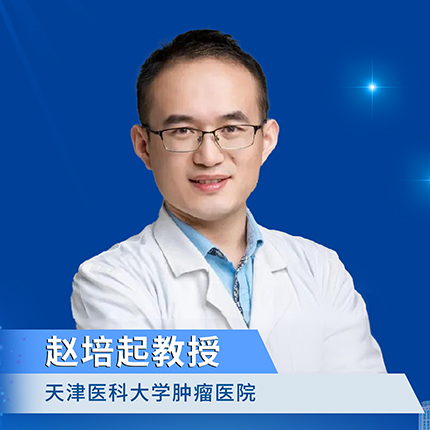 ​赵培起教授：新药频出，优化管理，滤泡性淋巴瘤全病程管理策略再升级丨第五届天津国际淋巴瘤学术会议'