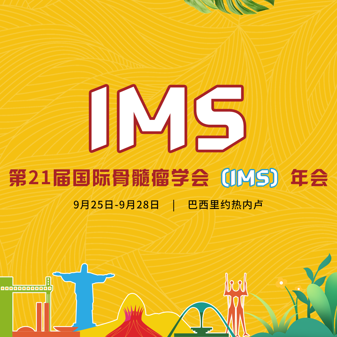 IMS 2024即将启幕，聆听国际骨髓瘤舞台上的“中国好声音”！'