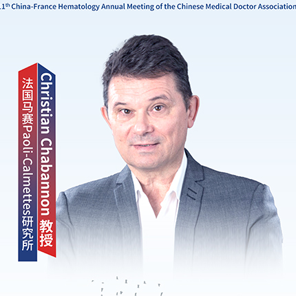 ​血液国际谈丨Christian Chabannon教授：欧洲视角下的个性化免疫治疗时代'