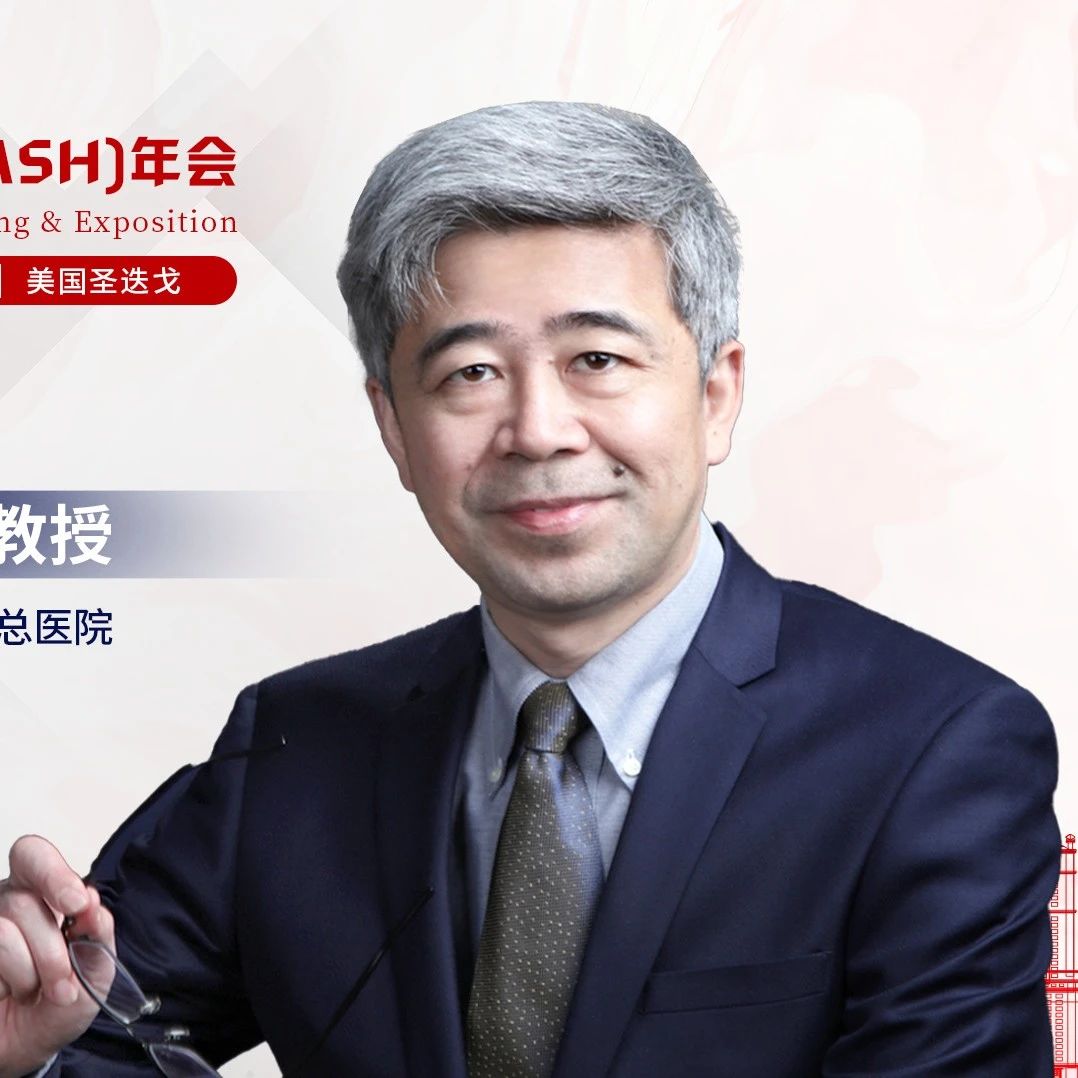 ASH热时评丨王化泉教授：低风险MDS患者最新治疗进展（下）'