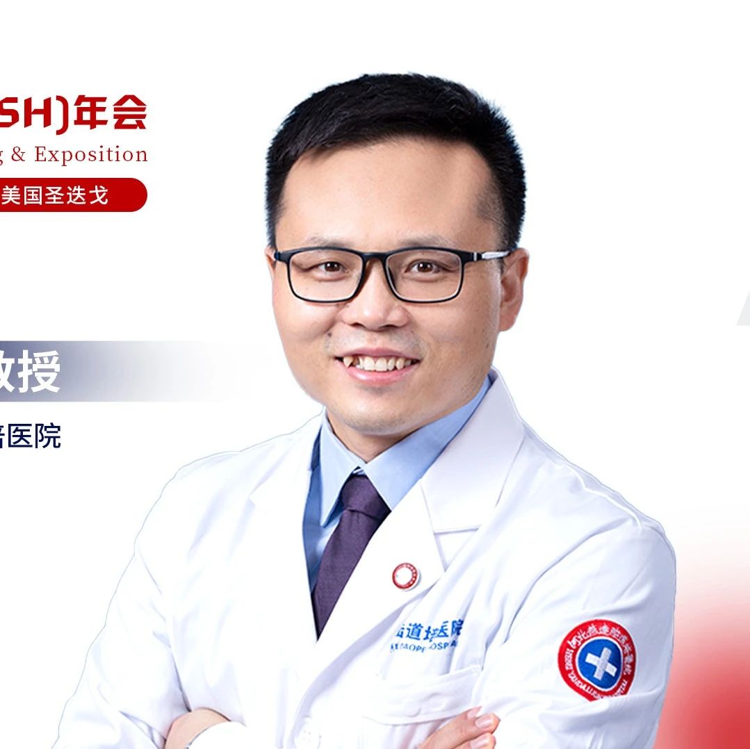 ASH华之采丨魏志杰教授：非DS - AMKL移植改良方案显著提升CR患者总生存率'