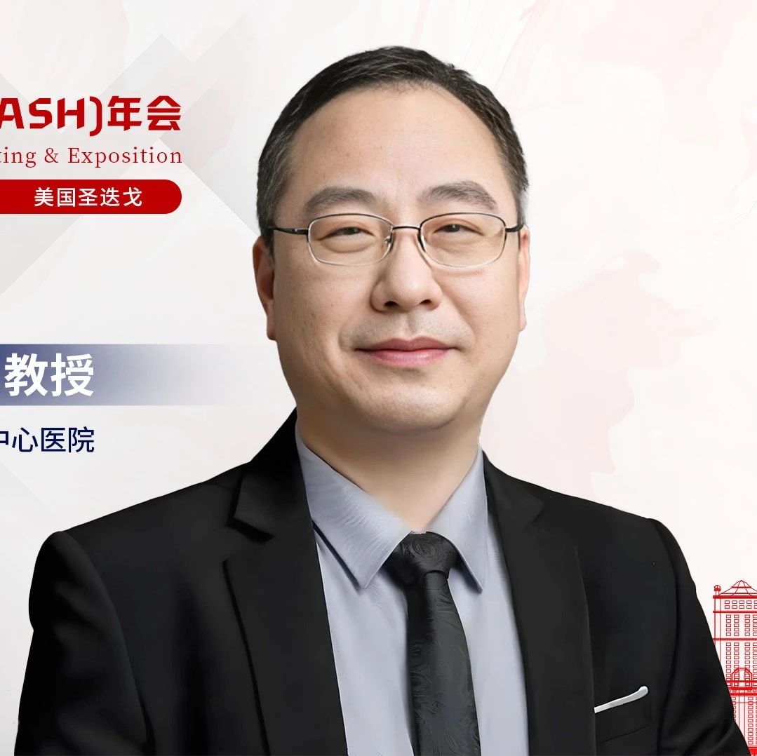 ASH东方谈丨赵明峰教授：孜孜以求，新型iCAR-T有望破除AML的治疗难题'