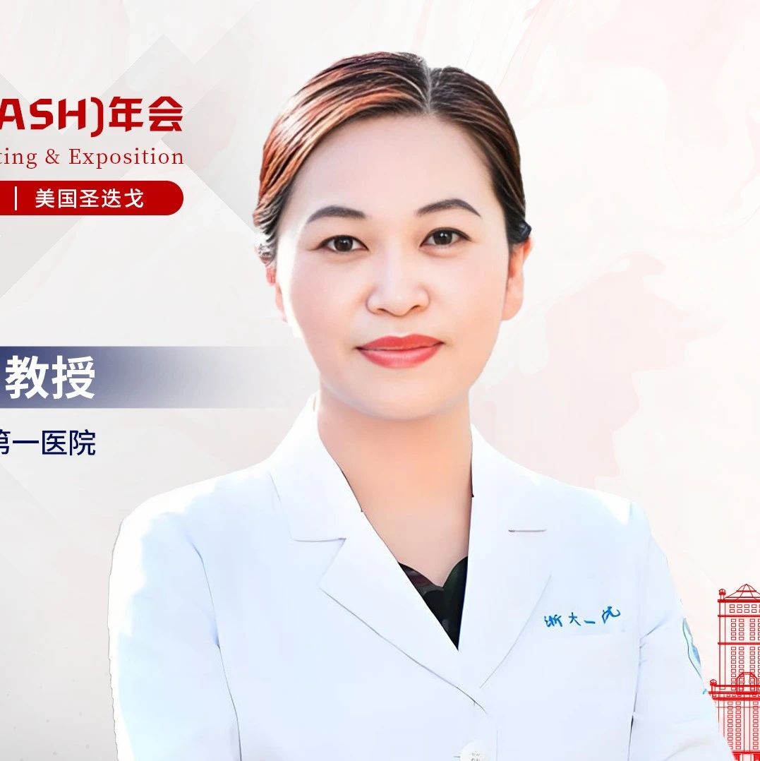 ASH华之采丨黄健教授团队4项研究成果重磅亮相，揭示慢性骨髓增殖性肿瘤新的预测因素和分层治疗新策略'