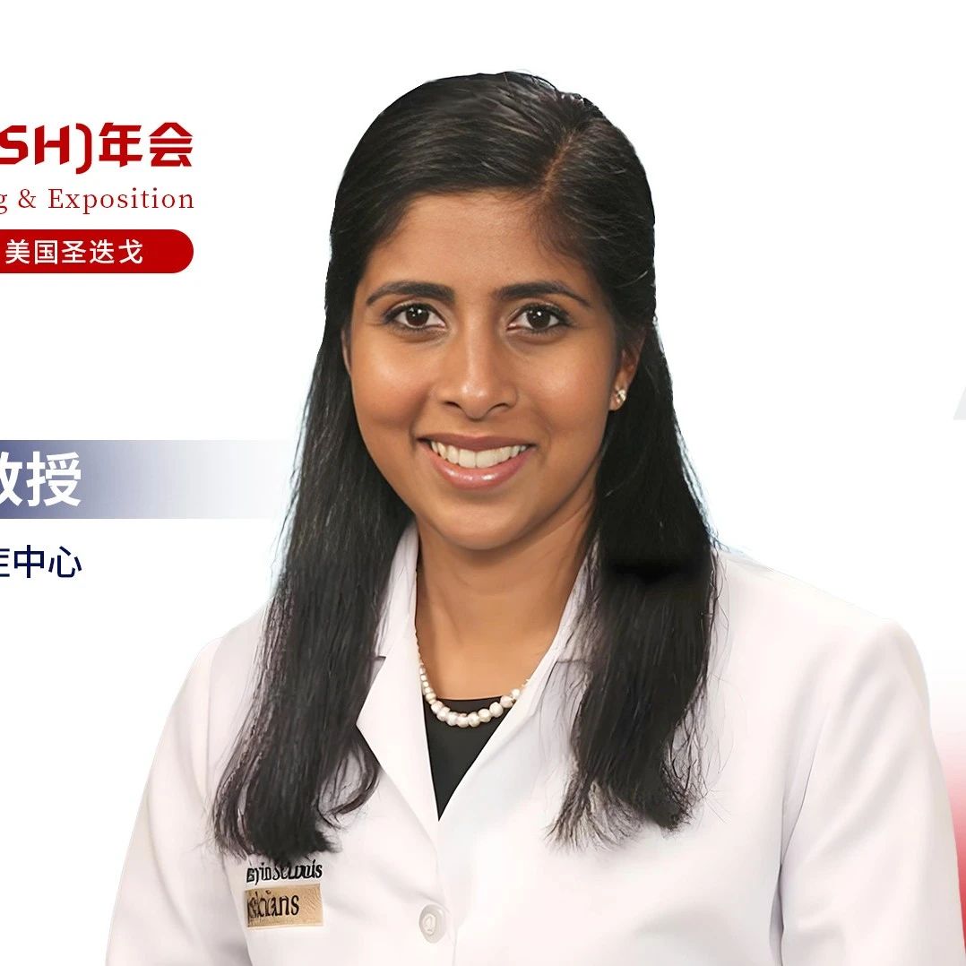 ASH看世界丨专场主席Neha Mehta-Shah教授：详谈T细胞淋巴瘤治疗挑战与创新策略'