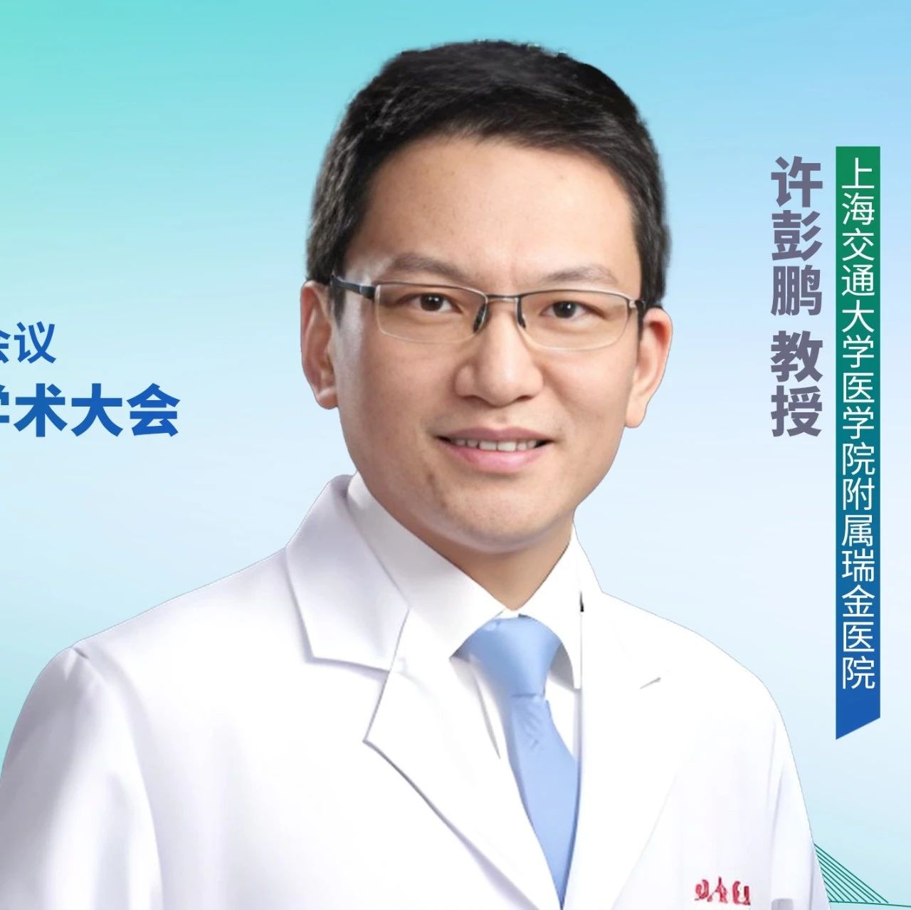 许彭鹏教授：外周T细胞淋巴瘤发病机制与精准治疗新进展丨2025年CSCO血液肿瘤学术大会'