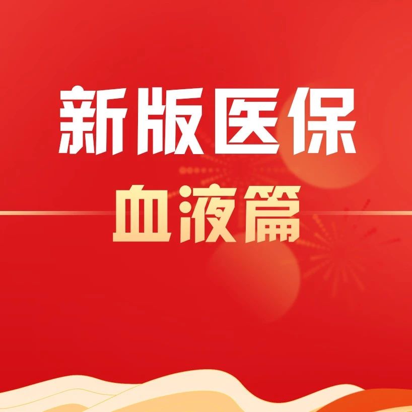 2025新版医保执行，血液领域有哪些创新药入选？'