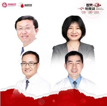 世界听我说丨大咖共话、海内外联动（上）——侵袭性淋巴瘤诊治中国经验'