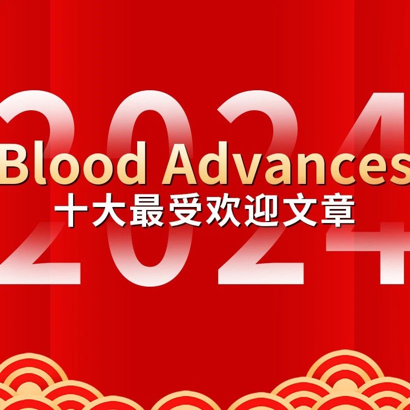 2024年度《Blood Advances》十大最受欢迎文章'