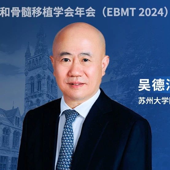 EBMT热评丨吴德沛教授：PT-Cy方案预防GVHD可能导致T细胞多样性匮乏，对疗效和安全性有重要影响'