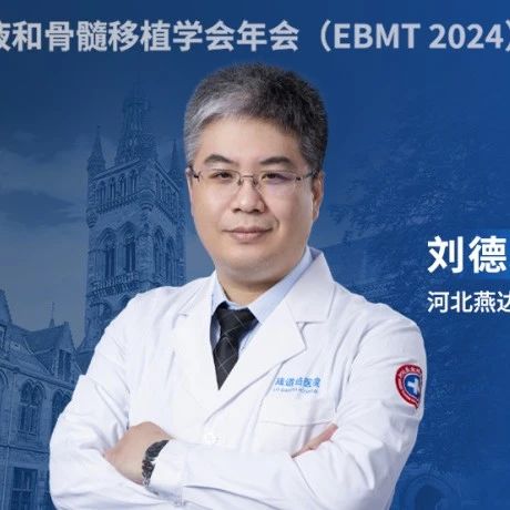 EBMT中国之声丨刘德琰教授团队：异基因造血干细胞移植可显著改善治疗相关性髓系肿瘤患者的生存率'