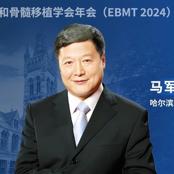 2024 EBMT盘点丨马军教授：CAR-T细胞疗法在多发性骨髓瘤和淋巴瘤领域的研究进展'