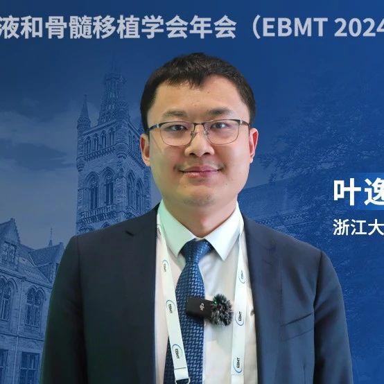 EBMT中国之声丨叶逸山医生：核心结合因子AML患者CR2期的半相合、同胞全合和无关全合异基因造血干细胞移植的比较研究'