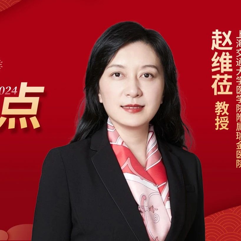 年度盘点丨赵维莅教授团队2024年度淋巴瘤领域重磅研究汇总'