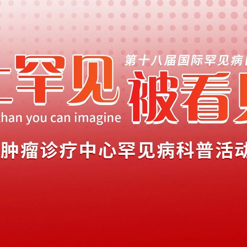 守护生命的微光，让罕见被看见——2025国际罕见病日儿童血液罕见病线上患教会邀您云端相聚'