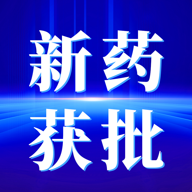 中位PFS长达17.2个月！新型BCMA×CD3双特异性抗体获批上市，为中国RRMM患者带来新希望'