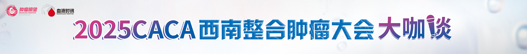 2025 CACA西南整合肿瘤学大会