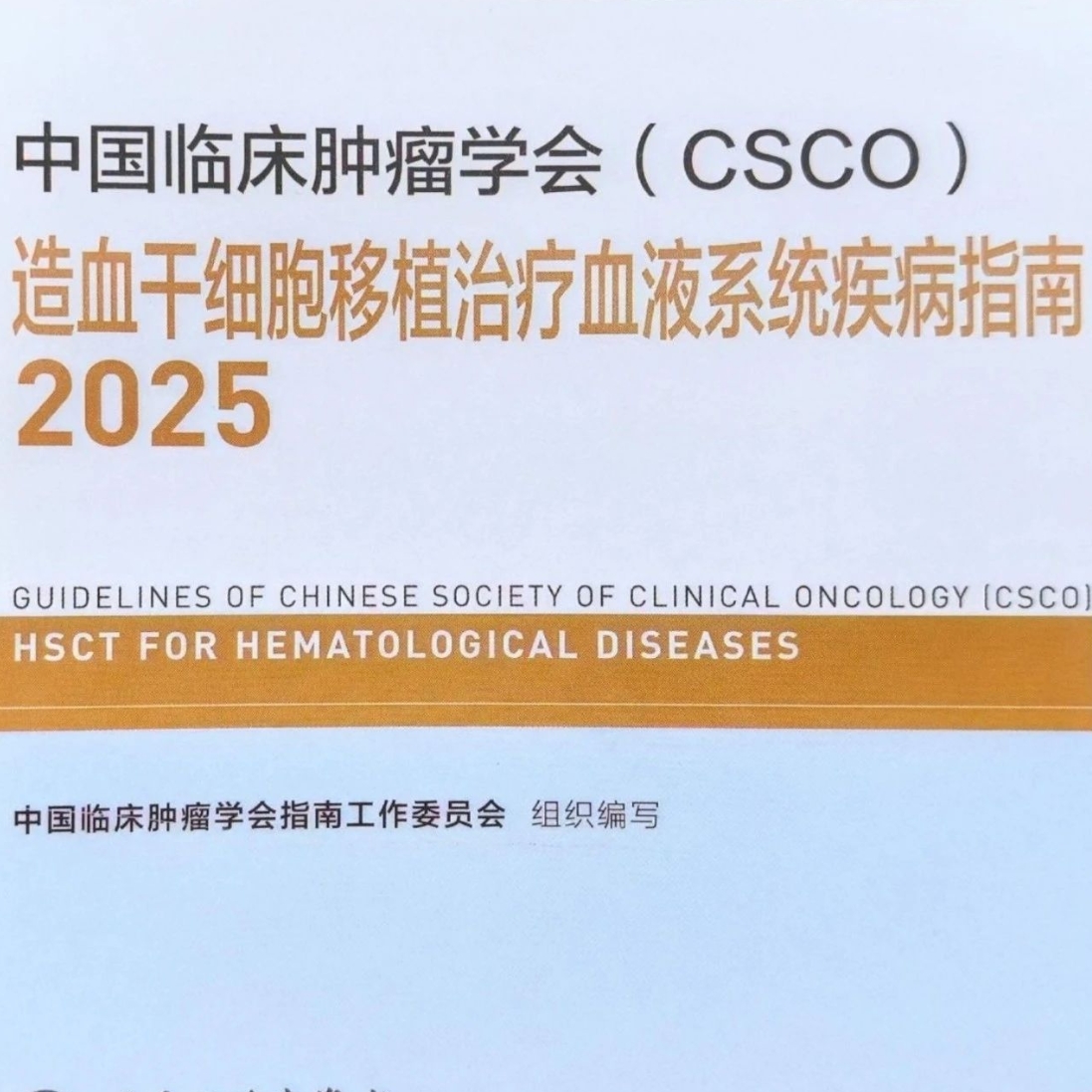 2025 CSCO造血干细胞移植治疗血液系统疾病指南推荐：贝舒地尔引领cGVHD二线治疗新格局，rATG为GVHD预防保驾护航'